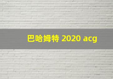 巴哈姆特 2020 acg